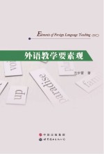 外语教学要素观