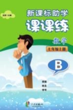 新课标助学课课练 数学 七年级 上 B