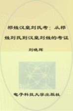 祁姓汉皇刘氏考  从祁姓刘氏到汉皇刘姓的考证