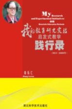 我的教育研究实验启发式教学践行录 1951-2009