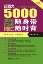 超强大5000英语四级词汇随身带随时背  一-四级词汇完全收录