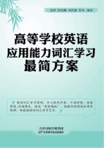 高等学校英语应用能力词汇学习最简方案