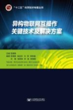 异构物联网互操作关键技术及解决方案