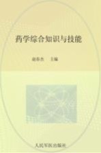 药学综合知识与技能 2014