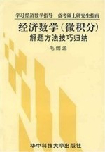 经济数学（微积分）解题方法技巧归纳 第3版