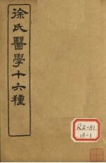 徐氏医学十六种 神农本草经百种录 医贯砭