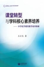 课堂转型与学科核心素养培养  中学化学课堂教学改革探索