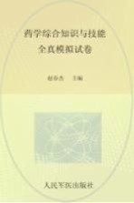 2013国家执业药师资格考试推荐辅导用书  药学综合知识与技能全真模拟试卷  第2版