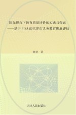 国际视角下教育质量评价的实践与探索 基于PISA的天津市义务教育进展评估