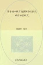 基于成本核算的我国公立医院政府补偿研究