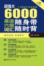 超强大  6000英语六级词汇随身带随时背  一-六级词汇完全收录