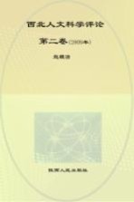 西北人文科学评论 第2卷 2009年