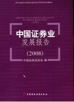 中国证券业发展报告 2008