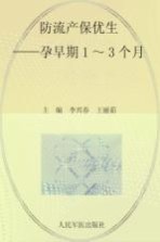 防流产保优生  孕早期1-3个月