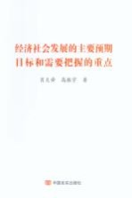 经济社会发展的主要预期目标和需要把握的重点