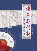 传承与创新 历届天津相声节理论研讨文集