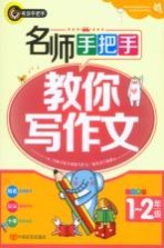 名师手把手教你写作文 小学一-二年级