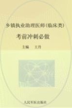 2015乡镇执业助理医师（临床类）考前冲刺必做