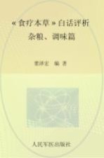 《食疗本草》白话评析 杂粮、调味篇