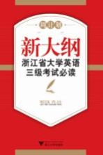 新大纲浙江省大学英语三级考试必读 模拟试题汇编