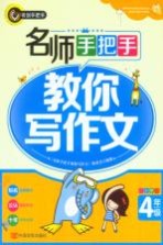 名师手把手教你写作文 小学四年级