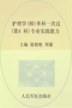 2016护理学（师）单科一次过 第4科 专业实践能力