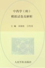 2009年度卫生专业技术资格考试试卷袋 中药学（师）模拟试卷及解析