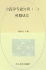 国家执业药师资格考试推荐辅导用书·2015年度国家执业药师资格考试试卷袋 2015中药学专业知识 2 模拟试卷 第4版