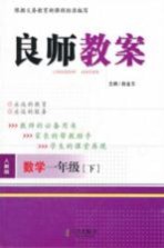 良师教案 数学 一年级 下 人教版