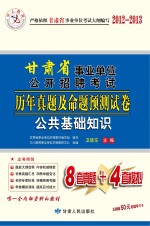 中人教育2013甘肃省事业单位公开招聘考试历年真题及命题预测试卷  公共基础知识