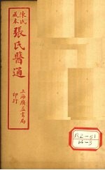 陈氏藏本 张氏医通 伤寒舌鑑