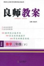 良师教案  数学  三年级  下  苏教版