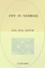 2016护理学（师）考前预测4套卷