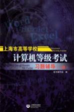 上海市高等学校计算机等级考试习题辅导 一级