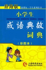 小学生成语典故词典 彩图本辞海版