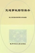 交通事故赔偿实务