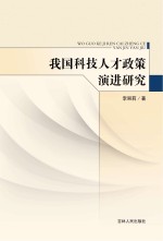 我国科技人才政策演进研究