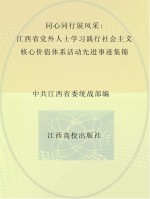 同心同行展风采 江西省党外人士学习践行社会主义核心价值体系活动先进事迹集锦