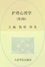 全国医学院校高职高专规划教材 护理心理学 供护理助产及其他相关专业使用 第2版