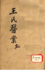 王氏医案续编 卷2-4 古杭王士雄孟英医案