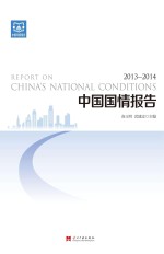 中国国情报告 2013-2014