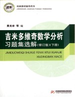 吉米多维奇数学分析习题集选解 下 修订版