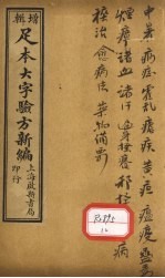 足本大字验方新编 卷15