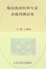 国家执业医师资格考试推荐辅导用书 2013临床执业医师专家命题预测试卷