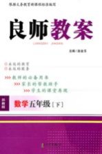 良师教案 数学 五年级 下 苏教版