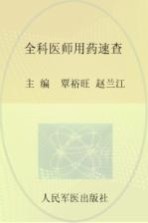 全科医师用药速查 基层医师的案头必备书