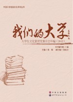 我们的大学 大学生文化素质发展日志年编 2012