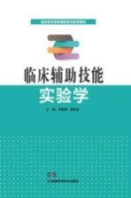 临床辅助技能实验学