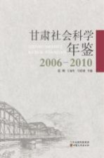 甘肃社会科学年鉴 2006-2010