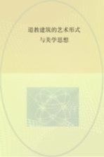 道教建筑的艺术形式与美学思想